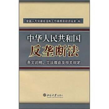 《中华人民共和国反垄断法》条文说明、立法理由及相关规定 pdf epub mobi 电子书 下载