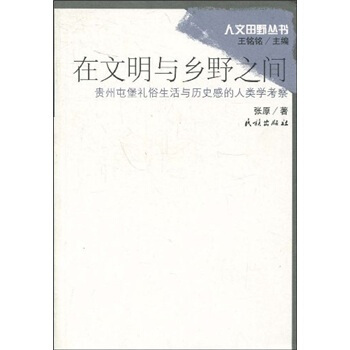在文明与乡野之间：贵州屯堡礼俗生活与历史感的人类学考察 pdf epub mobi 电子书 下载