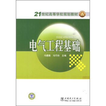 電氣工程基礎/21世紀高等學校規劃教材 pdf epub mobi 電子書 下載