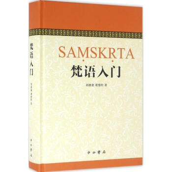 梵语入门 pdf epub mobi 电子书 下载