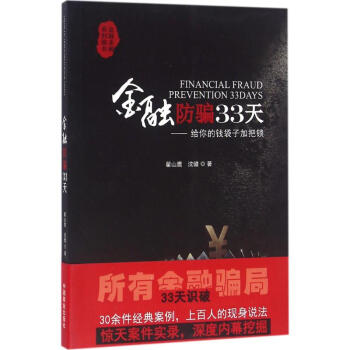 金融防骗33天 pdf epub mobi 电子书 下载