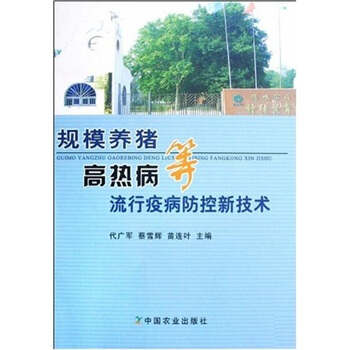 規模養豬高熱病等流行疫病防控新技術