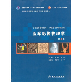 醫學影像物理學(第3版)(附光盤)