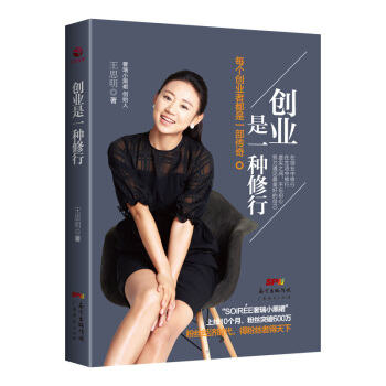 创业是一种修行 每个创业者都是一部传奇 王思明著 成功励志 努力遇见美好的自己 pdf epub mobi 电子书 下载