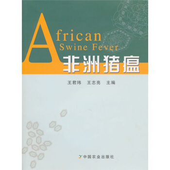 非洲豬瘟 pdf epub mobi 電子書 下載