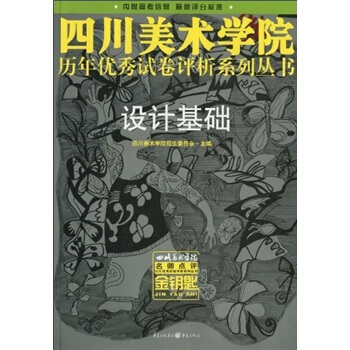 金钥匙:设计基础