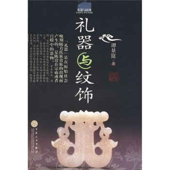 禮器與紋飾 pdf epub mobi 電子書 下載