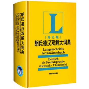 朗氏德汉双解大词典(修订版) pdf epub mobi 电子书 下载