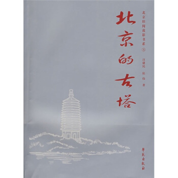 北京的古塔