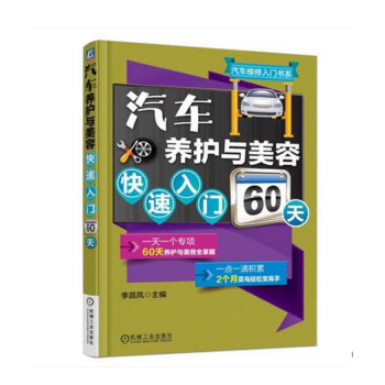 汽車養護與美容快速入門60天 汽車維修教程書籍 汽車美容保養裝飾裝修資料大全 pdf epub mobi 電子書 下載