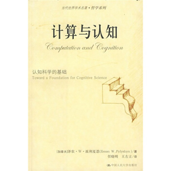 计算与认知:认知科学的基础
