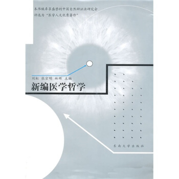 新編醫學哲學 pdf epub mobi 電子書 下載