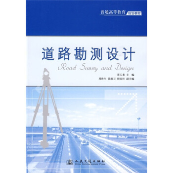 道路勘測設計