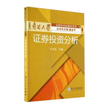 南开大学金融学本科教材系列：证券投资分析 pdf epub mobi 电子书 下载