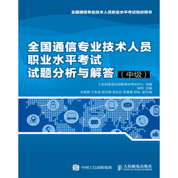 官方正版 現貨發售 全國通信專業技術人員職業水平考試試題分析與解答(中級)
