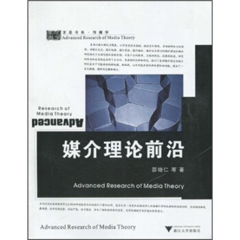 傳播學：媒介理論前沿 pdf epub mobi 電子書 下載