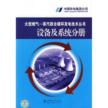 大型燃氣-蒸汽聯閤循環發電技術叢書:設備及係統分冊