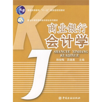 普通高等教育“十一五”國傢級規劃教材·新會計準則高職高專財會係列教材:商業銀行會計學