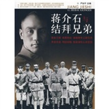 蔣介石與結拜兄弟 pdf epub mobi 電子書 下載