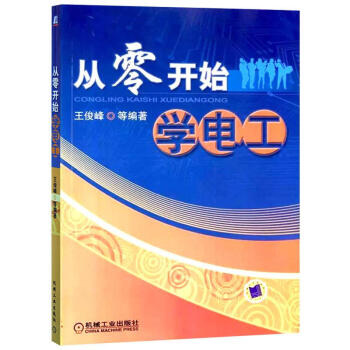 從零開始學電工 王俊峰 電工技術 電工基礎知識書 電工書籍自學教材 傢裝維修電工 pdf epub mobi 電子書 下載