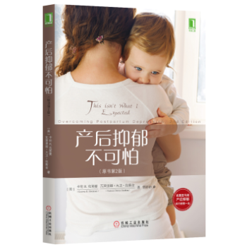 正版现货 产后抑郁不可怕 原书第2版 抑郁症 心理励志 心理书籍 缓解产后抑郁从入门到精通