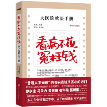 正版现货 看病不花冤枉钱：大医院就医手册 17年临床经验的专业护师亲笔撰写 家庭保健书籍 pdf epub mobi 电子书 下载