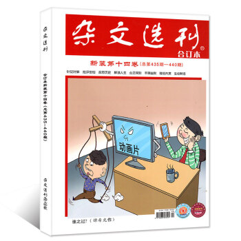 杂文选刊合订本杂志2017年下半年6期7-12月第十四卷总435-440期【单本】 pdf epub mobi 电子书 下载