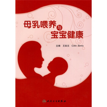 母乳喂養與寶寶健康 pdf epub mobi 電子書 下載
