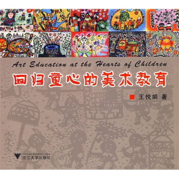 回归童心的美术教育 pdf epub mobi 电子书 下载