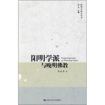 阳明学派与晚明佛教 pdf epub mobi 电子书 下载