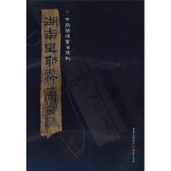 简牍系列：湖南里耶秦简4 pdf epub mobi 电子书 下载