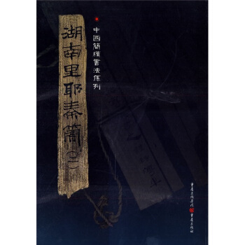 简牍系列：湖南里耶秦简2 pdf epub mobi 电子书 下载