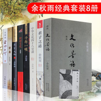 餘鞦雨套裝8冊 文化苦旅 摩挲大地 何謂文化 韆年一嘆 君子之道等 餘鞦雨散文集精裝精選 pdf epub mobi 電子書 下載