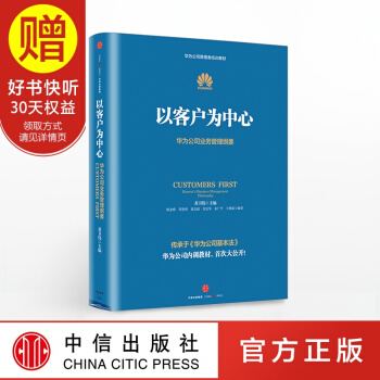包邮 以客户为中心：华为公司业务管理纲要 中信出版社 pdf epub mobi 电子书 下载