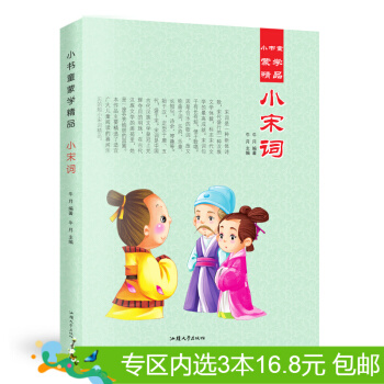 3本16.8元】小书童蒙学精品 小宋词 彩图注音版 边译读 少儿读物 童书 pdf epub mobi 电子书 下载