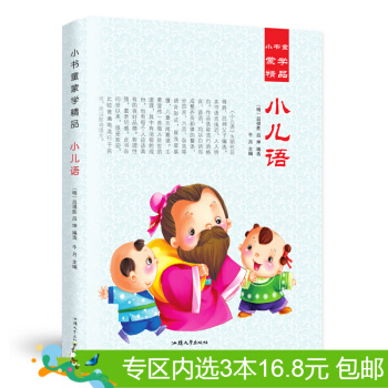 3本16.8元】小书童蒙学精品 小儿语 彩图注音版 边译读 少儿读物 童书 pdf epub mobi 电子书 下载