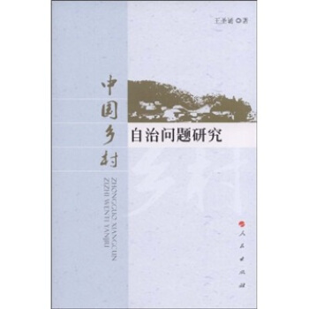中國鄉村自治問題研究 pdf epub mobi 電子書 下載