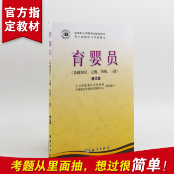 高级育婴师培训教材 育婴员(基础知识育婴师五级四级三级)修订版月嫂育婴员教材初级中 pdf epub mobi 电子书 下载