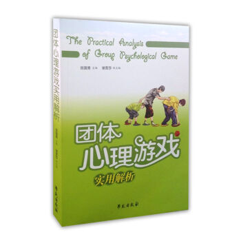 團體心理遊戲實用解析