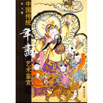 中国传统年画艺术鉴赏 pdf epub mobi 电子书 下载