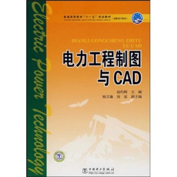 電力工程製圖與CAD