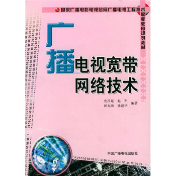 國傢廣播電視電視總局廣播電視工程技術職業教育規則教材：廣播電視寬帶網絡技術 pdf epub mobi 電子書 下載