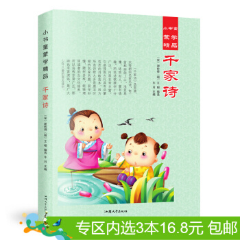 3本16.8元】小書童濛學精品 韆傢詩 彩圖注音版 少兒讀物 童書0-3-12歲 pdf epub mobi 電子書 下載