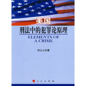 美国刑法中的犯罪论原理 pdf epub mobi 电子书 下载