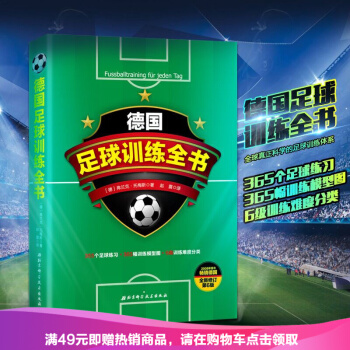 德國足球訓練全書 pdf epub mobi 電子書 下載