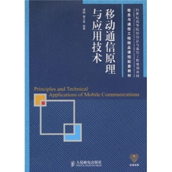 移動通信原理與應用技術 pdf epub mobi 電子書 下載