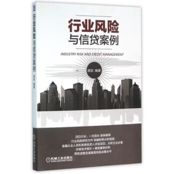 正版现货 行业风险 与信贷案例 十大类行业贷款案例 实例分析企业主要问题评审要点 银行信贷 pdf epub mobi 电子书 下载