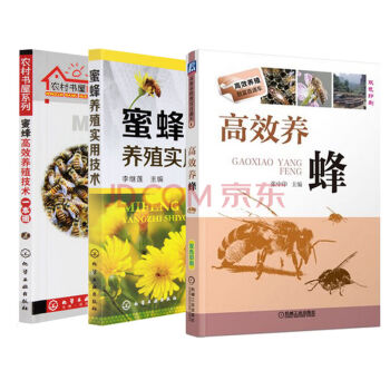 蜜蜂高效養殖技術一本通+高效養蜂+蜜蜂養殖實用技術【全3冊】養蜂技術 蜜蜂養殖