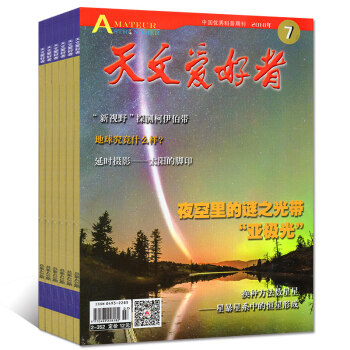 天文爱好者杂志2018年1/2/3/4/5/6/7月共7本打包中国国家天文手册科普科学期刊 pdf epub mobi 电子书 下载