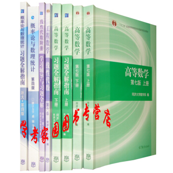 2018-2019考研数学教材+习题全套8本高等数学同济7版+线性代数同济六版+概率论浙大四版 pdf epub mobi 电子书 下载